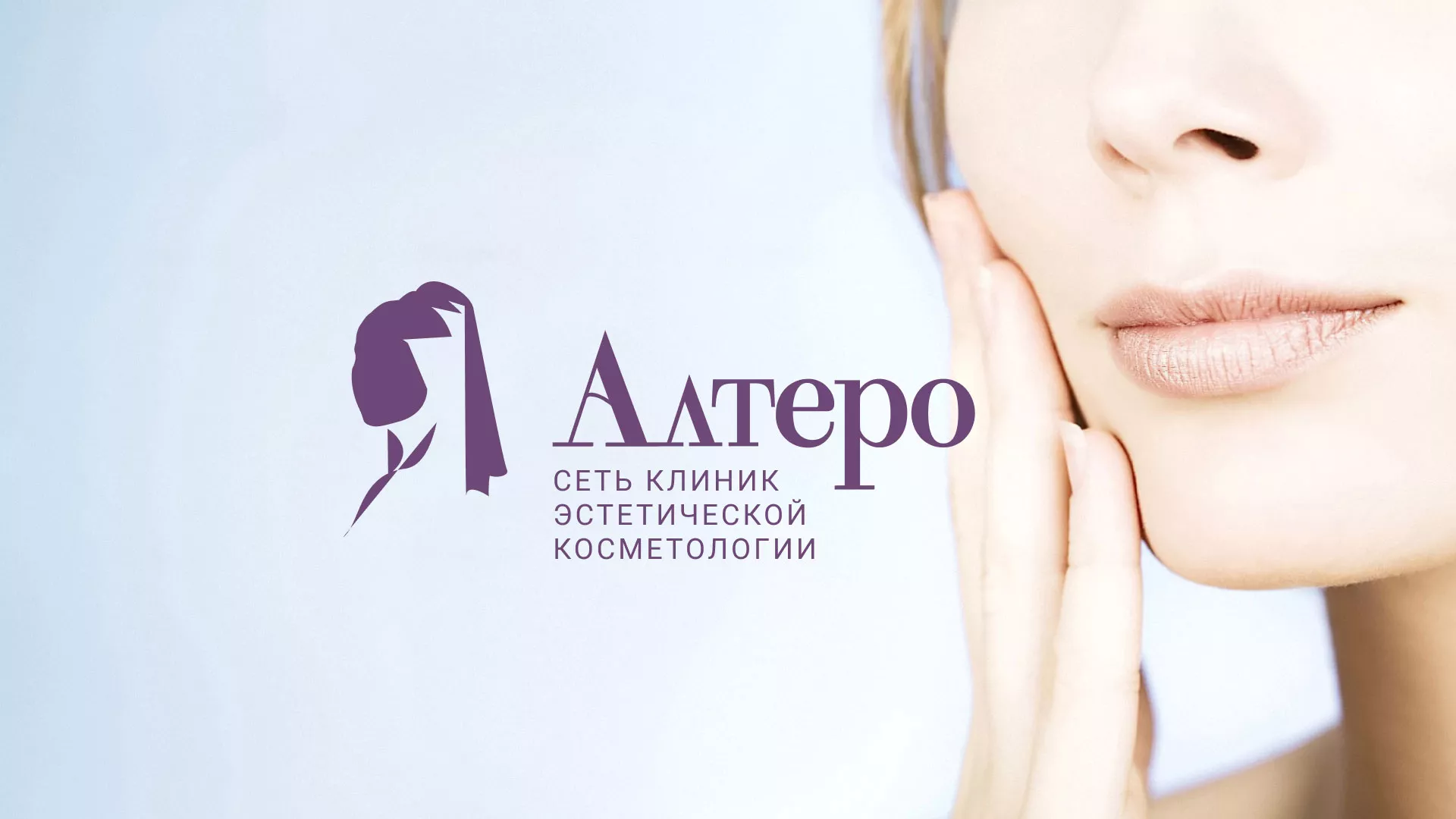 Создание сайта сети клиник эстетической косметологии «Алтеро» в Назарово
